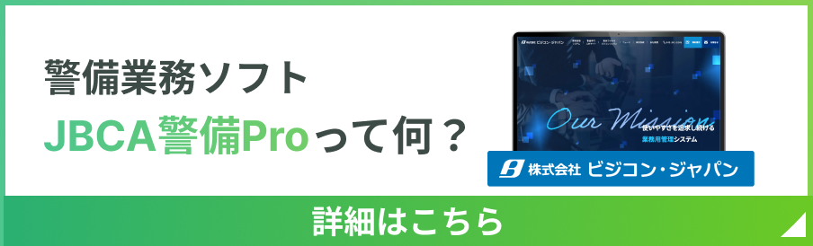 警備業務ソフトJBCA警備Proって何？