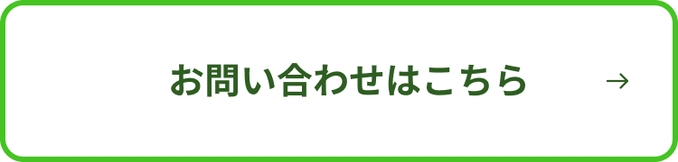 お問い合わせはこちら