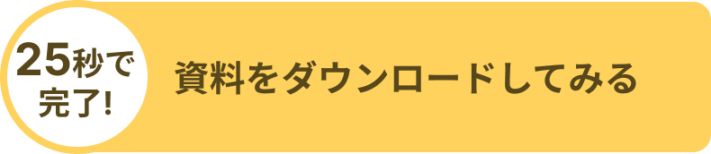 25秒で完了！資料をダウンロードしてみる